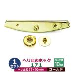 現品限り ヘリ止めホック171 ゴールド 57mmX10mm 真鍮＆鉄製 1セット入