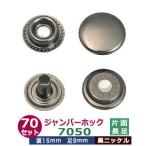 ジャンパーホック7050 長足 黒ニッケル 頭15mm 足9mm 鉄製 70セット入