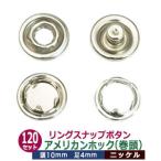リングスナップボタン アメリカンホック巻頭 ニッケル 頭10mm 足4mm 真鍮製 120セット入