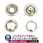 リングスナップボタン アメリカンホック巻頭 ニッケル 頭10mm 足4mm 真鍮製 8セット入