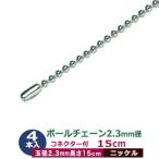  мяч цепь 2.3mm 15cm серебряный никель 4шт.@1 пакет мяч шар диаметр 2.3mm длина 150mm коннектор есть латунь металлический никель металлизированный cut распродажа futoshi глаз мяч цепь 