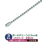  мяч цепь 2.3mm 20cm серебряный никель 3шт.@1 пакет мяч шар диаметр 2.3mm длина 200mm коннектор есть латунь металлический никель металлизированный cut распродажа futoshi глаз мяч цепь 