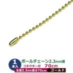 мяч цепь 2.3mm 70cm Gold книга@ позолоченный 1 шт. 1 пакет мяч шар диаметр 2.3mm длина 70cm коннектор есть латунь металлический cut распродажа futoshi глаз мяч цепь 