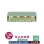 先止め金具36mm ニッケル 対応幅 36mm用 外寸13mm×36mm 鉄製 120個入