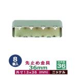 先止め金具36mm ニッケル 対応幅 36mm用 外寸13mm×36mm 鉄製 8個入