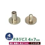 片ネジ式ビス4X7mm ニッケル 頭9mm 太さ4mm 長さ7mm 真鍮製 4セット入