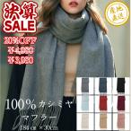 決算SEAL20％OFF マフラー カシミヤ 100%【184cm×30cm】レディス メンズ ストール 無地 防寒 秋冬 女性 男性  母 プレゼント ギフト 上質 内モンゴル産