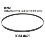 在庫 HiKOKI 帯のこ 0033-8429 本数3本 刃の山数/インチ18 材質ハイス 周長900mmx幅12.5mmx厚さ0.5mm 帯鋸 工機ホールディングス ハイコーキ 日立