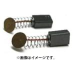 交換用カーボンブラシ 2個セット 823801 MDG-100MS用 ディスクグラインダー用 三共コーポレーション ネコポス可 。