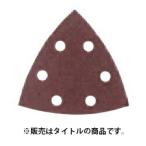(マキタ) サンディングペーパー A-16293 10枚入 三角タイプ 仕上 粒度240 BO4565用 木工用 makita ネコポス