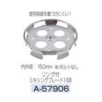 (マキタ) リング付 ミキシングブレード168 A-57906 カクハン機ミキシングブレード 内外径150mm ボルトなし 使用容器を傷つけにくい ステンレス makita