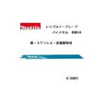 ゆうパケ可 (マキタ) レシプロソーブレード BIM50 バイメタルBI5 全長300mm 10＆14山 鉄・ステンレス・設備解体用 5枚入 A-58001