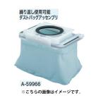 (マキタ) 集じん機用 ダストバッグアッセンブリ A-59966 繰り返し使用可能 充電式背負い集じん機VC260DZSP・充電式背負いクリーナVC260DZ専用 makita 小型便