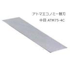 ツボ万 アトマエコノミー交換用替刃 中目(＃400) ATM75-4C 12666 パターン分散式ダイヤモンド電着技術 75x210mm アトマシリーズ ATOMA 送料無料 ネコポス 在庫