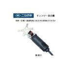 ニシガキ N-817 チェーンソー目立機 チェンソー刃の再研磨用 新型高速グラインダー 在庫