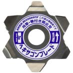三陽金属 0786 ヘキサゴンブレード 2枚入 刈払機用草巻付き防止刃 SANYO METAL ネコポス可 '