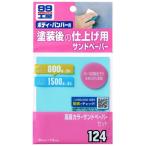 ソフト99 高級カラーサンドペーパーセット 商品コード09124 SOFT99 ネコポス可 在庫