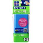 ソフト99 コンパウンド専用スポンジ 商品コード09148 ボディ・バンパー用 SOFT99 小型便