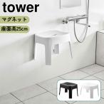 YAMAZAKI tower магнит ванна стул SH25 белый 6925 черный 6926 ванна стул ванна стул ванна стул сиденье высота примерно 25cm магнит магнит стена поверхность место хранения Северная Европа модный 