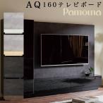 テレビボード 開梱設置付き パモウナ AQシリーズ TVボード 幅160cm AQ テレビボード 160 ウォールナット ブラックグレイン パープルホワイト グリジオーク XW-2