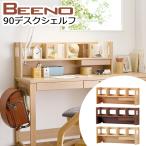 コイズミ 2024年 学習机 ビーノ BEENO 机用 90デスクシェルフ BDA-062 NS BDA-162 WT BDA-132 MO 上棚 棚 幅90cmデスクシェルフ(上棚)