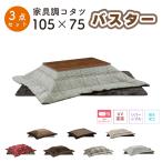  котацу обогреватель kotatsu105×75 прямоугольный . ножек нагревательный прибор сверху . магазин 105 размер 3 позиций комплект Buster 105 мебель style kotatsuNA BR UKL-548 -563 -570 -576 -578 -583 -586