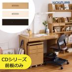 2024年 コイズミ 学習デスク コイズミ 学習机 CD COMPACT/CD FIRST カラーデスク取り替え用前板セット MIT-015WW・MIT-017NS・MIT-018BK