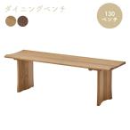 ショッピングベンチ 130ベンチ ダイニング リビング ベンチ 2人掛け 北欧 木製 シンプル 北欧 食卓椅子 食卓用 伊吹 130ベンチ EBC-1300 DBR ダークブラウン NA ナチュラル 新城家具
