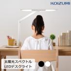 LEDデスクライト 文具プレゼント 照明 太陽光スペクトル 学習机 学習デスク 2024年 コイズミ 子供 スリム アームライト ECL-111 ホワイト ECL112 ブラック