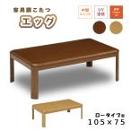  котацу обогреватель kotatsu стол котацу корпус 105×75.. мебель style котацу .. ножек нагревательный прибор сверху . магазин eg105 мебель style kotatsuMBR средний Brown NA натуральный 