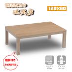 こたつ コタツ センター テーブル 長方形 120×80 メラミン紙化粧板 ロータイプ ハロゲン ヒーター 600W 炬燵 暖房器具 協立工芸 家具調こたつ エスタ 120サイズ