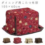 こたつ布団 ダイニング用 長方形 ハイタイプ コタツ布団 撥水加工 リモコンポケット 2人用 炬燵 上久 ハイタイプ こたつ布団 105×60 UKH-102 -132 -138 -143