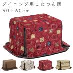 こたつ布団 ダイニング用 長方形 ハイタイプ コタツ布団 撥水加工 リモコンポケット 2人用 炬燵 上久 ハイタイプ こたつ布団 90×60 UKH-97 -123 -127 -136