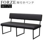 ダイニングチェア ベンチ チェア 2人掛け 幅170cm 食卓用 椅子 北欧 PVC モダン 黒 シギヤマ FORZE フォーゼ 170 背付きベンチ PCV 別売りのカバー GRA DBK