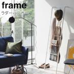 YAMAZAKI рама лестница вешалка место хранения установить .. вешалка вешалка шарф брюки ремень одежда белый 3963 черный 3964