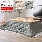 こたつ掛け布団 リバーシブル こた�
