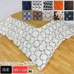 マルチカバー 長方形 上掛け 185×235 こたつ コタツ 上掛け こたつ布団 カバー 北欧 国産 目隠し 日本製 静電気防止 綿100％ Hiver