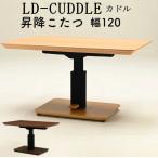 こたつ コタツテーブル 昇降式 ダイニングこたつ 120×80 ヒーター付き 国産 ヒカリ LDT-カドル120 昇降こたつ 120 NT ナチュラル WN ウォールナット