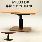 こたつ コタツテーブル 昇降式 ダイニングこたつ 130×80 ヒーター付き 国産 ヒカリ LDT-ミルド3DX 昇降こたつ 130 NT ナチュラル WN ウォールナット