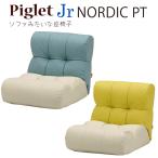 ピグレット ジュニア Piglet Jr ノルディック PT 1P 1人掛け BL×IV YE×IV プロテクトレザー ソファ 座椅子 リクライニング ポケットコイル