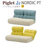 ショッピングノルディック ソファ 座椅子 ピグレット ジュニア ノルディック PT 2P  Piglet Jr 2人掛け BL×IV  YE×IV プロテクトレザー リクライニング ポケットコイル