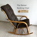 ショッピングラタン ラタン RAG-556 ヒカリ ラタンチェア ロッキング ハイバック チェア リラックス イス アジアン 籐 リビングチェア 肘掛け モダン 和 1人掛け 高座椅子 完成品