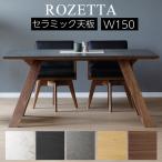 ダイニングテーブル 開梱設置付き セラミック 食卓 4人掛け W150cm D90cm H70cm シギヤマ ROZETTA ロゼッタ 150テーブル 天板カラー WH BK GY 木部カラー LBR BK