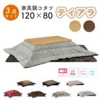  котацу обогреватель kotatsu120×80 прямоугольный . ножек нагревательный прибор сверху . магазин 120 размер 3 позиций комплект Tiara 120 мебель style kotatsuNA BR UKL-548 -563 -570 -576 -578 -583 -586