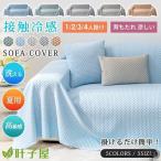 接触冷感 ソファーカバー マルチカバー 夏用 1/2/3/4人掛け 北欧風 洗える 洗濯 エレガント かけるだけ おしゃれ 高級感