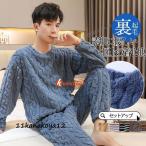 パジャマ メンズ セットアップ 冬 暖かい ルームウェア もこもこ パーカー tシャツ 上下セット パンツ 寝巻き 春 秋