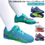 サッカーシューズ 大人 トレーニングシューズ 高校生 サッカー ジュニア トレーニングシューズサッカー サッカーシューズ 運動靴 ジュニア サッカー