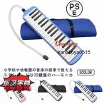 鍵盤ハーモニカ 小学校 32鍵 鍵盤 ハーモニカ メロディピアノ 収納袋付き 学校 幼稚園 小学校 音楽 授業 ピアニカ ホース 吹き口 32鍵盤ハー