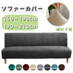 ソファカバー ソファーカバー 3人掛け 肘なしソファーベッドカバー かけるだけ マルチカバー 洗える ストレッチ 北欧 おしゃれ 肘なしソファーカバー ソファ