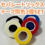 サッカー ソックス カーフ 自着 テープ フットサル セパレート テーピング 4.5m 3個セット